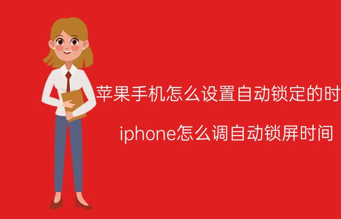 苹果手机怎么设置自动锁定的时间 iphone怎么调自动锁屏时间？